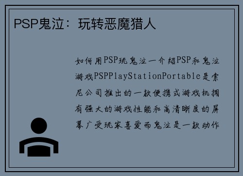 PSP鬼泣:玩转恶魔猎人