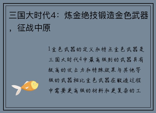 三国大时代4:炼金绝技锻造金色武器,征战中原