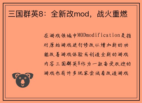 三国群英8:全新改mod,战火重燃