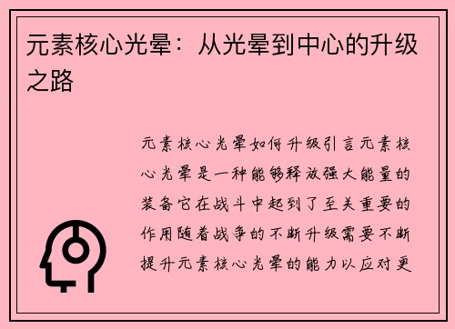 元素核心光晕:从光晕到中心的升级之路