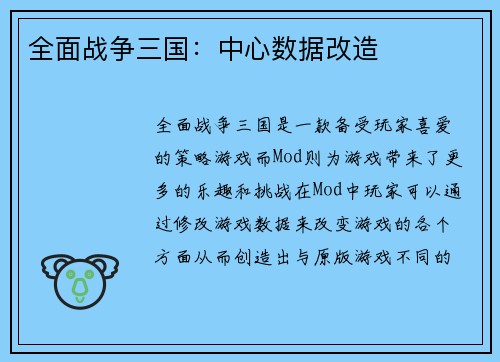 全面战争三国:中心数据改造