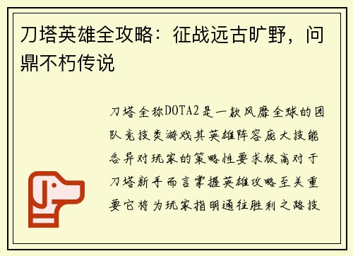 刀塔英雄全攻略:征战远古旷野,问鼎不朽传说
