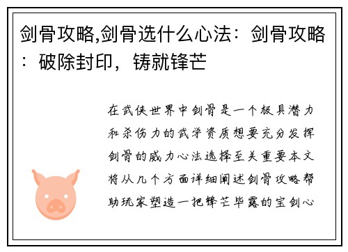 剑骨攻略,剑骨选什么心法:剑骨攻略:破除封印,铸就锋芒