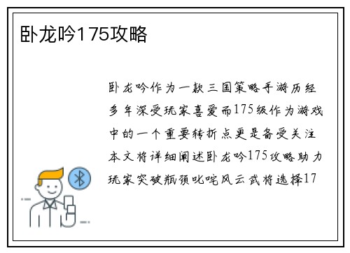 卧龙吟175攻略
