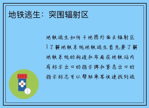 地铁逃生：突围辐射区