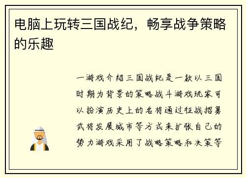 电脑上玩转三国战纪，畅享战争策略的乐趣