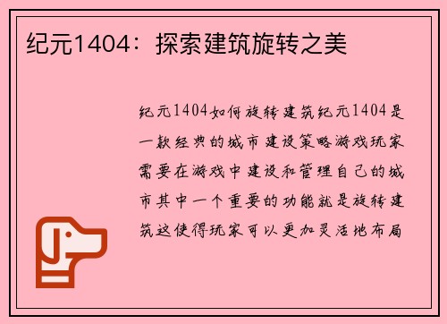 纪元1404：探索建筑旋转之美