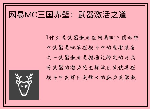 网易MC三国赤壁：武器激活之道