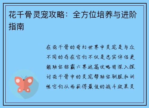 花千骨灵宠攻略：全方位培养与进阶指南