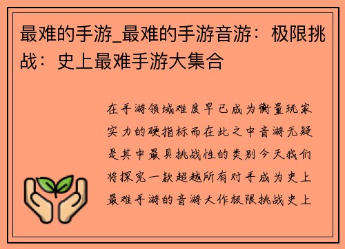 最难的手游_最难的手游音游：极限挑战：史上最难手游大集合