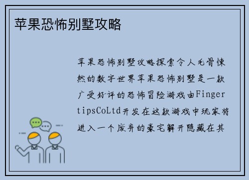 苹果恐怖别墅攻略