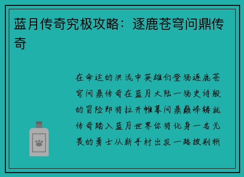 蓝月传奇究极攻略：逐鹿苍穹问鼎传奇