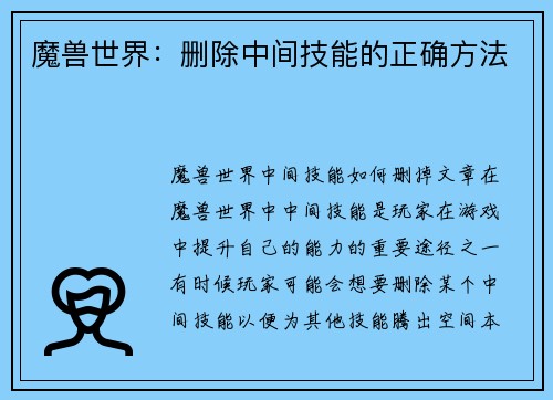 魔兽世界：删除中间技能的正确方法