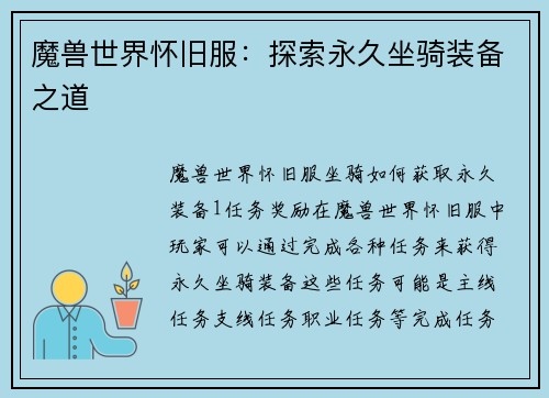魔兽世界怀旧服：探索永久坐骑装备之道